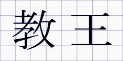 教王