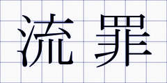 流罪