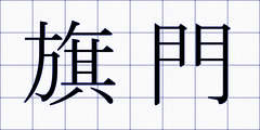 旗門