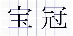 宝冠