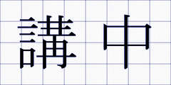 講中
