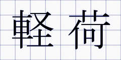 軽荷