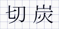 切炭
