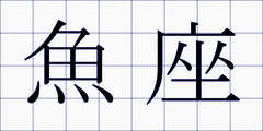 魚座