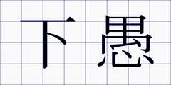 下愚