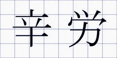 辛労