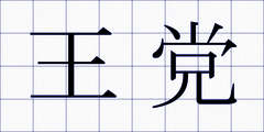 王党