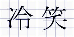 冷笑