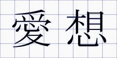 愛想
