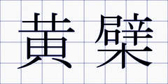 黄檗