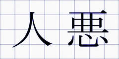 人悪