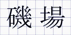 磯場