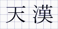 天漢