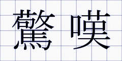驚嘆