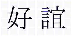 好誼