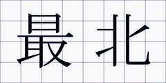 最北