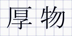 厚物