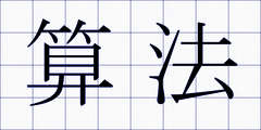 算法