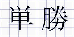 単勝