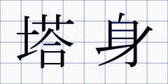 塔身