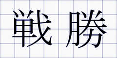 戦勝