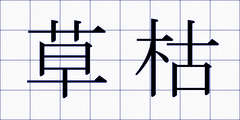 草枯