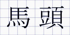 馬頭