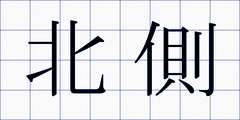 北側