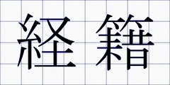 経籍