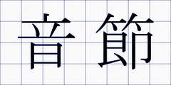 音節