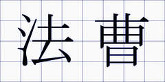 法曹
