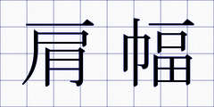 肩幅