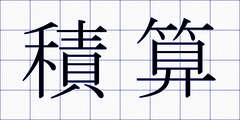 積算