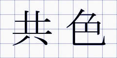 共色