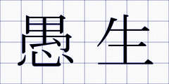 愚生