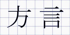 方言