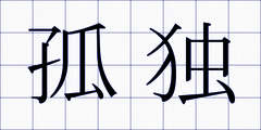 孤独