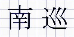 南巡