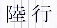 陸行