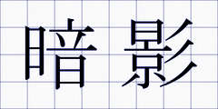 暗影