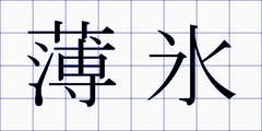 薄氷