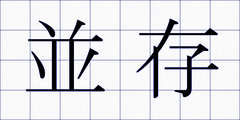 並存