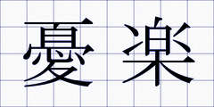 憂楽