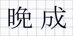 晩成