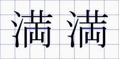 満満