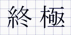 終極