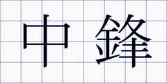 中鋒
