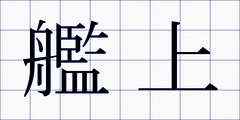 艦上