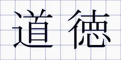 道徳