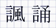 諷誦